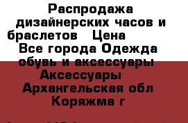 Распродажа дизайнерских часов и браслетов › Цена ­ 2 990 - Все города Одежда, обувь и аксессуары » Аксессуары   . Архангельская обл.,Коряжма г.